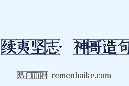 续夷坚志·神哥造句是什么意思的图片